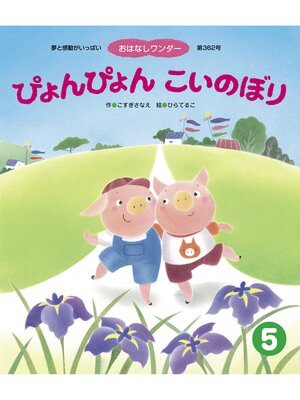 cover image of ぴょんぴょん こいのぼり